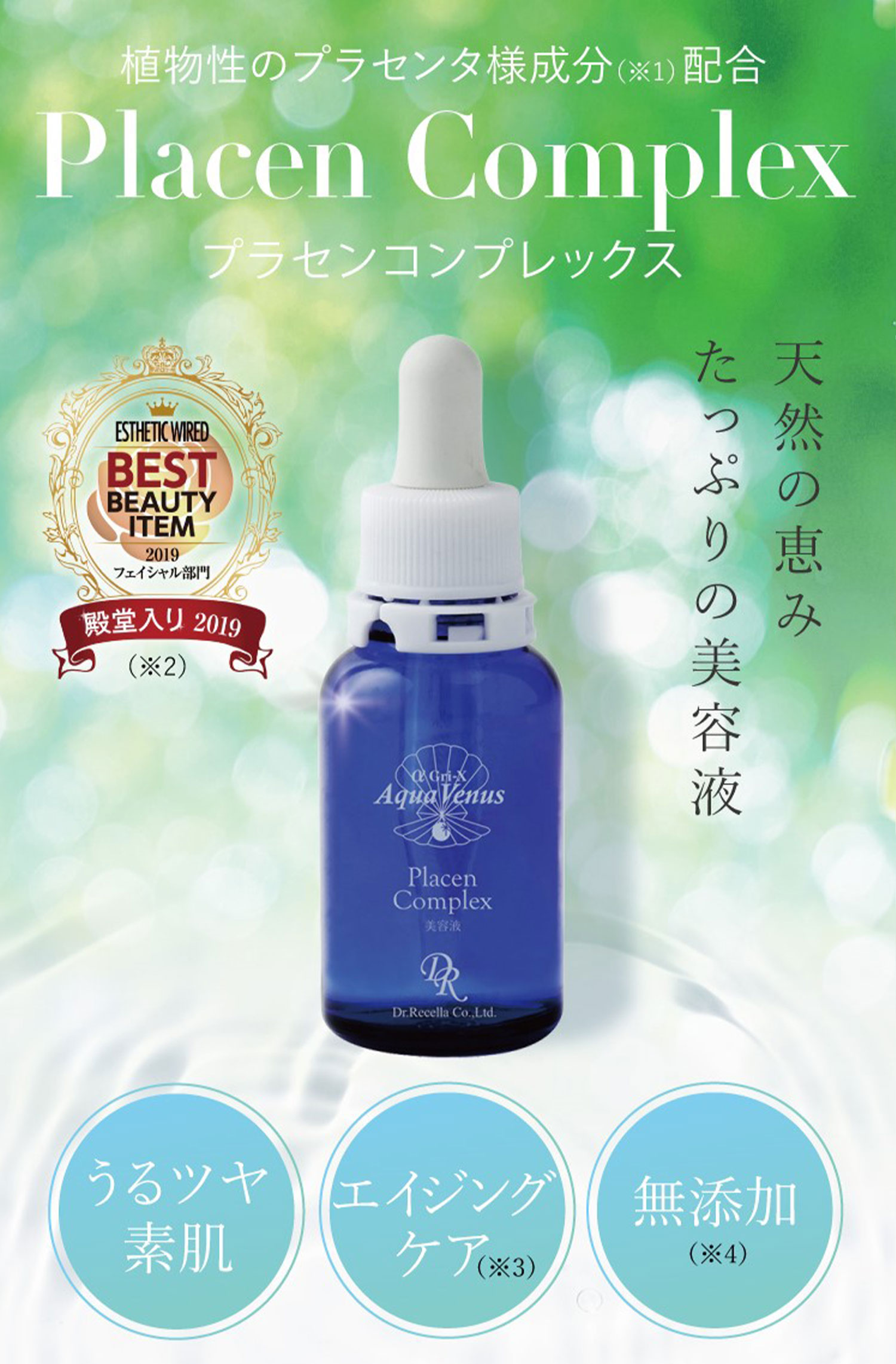 プラセンコンプレックス｜アクアヴィーナス｜ドクターリセラ