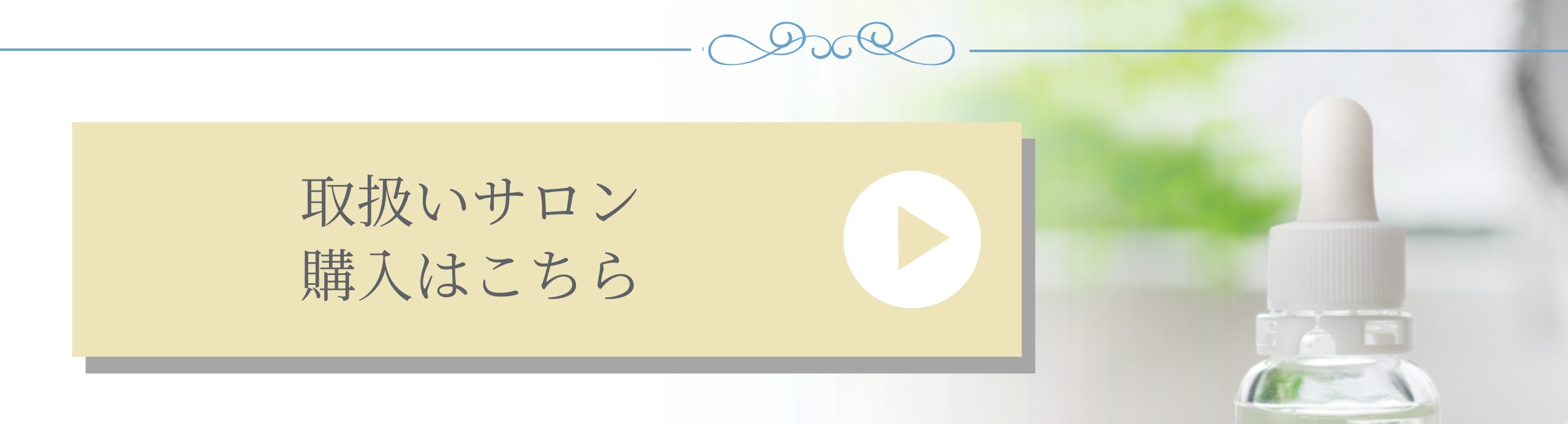 透輝の滴 (とうきのしずく)｜アクアヴィーナス｜ドクターリセラ