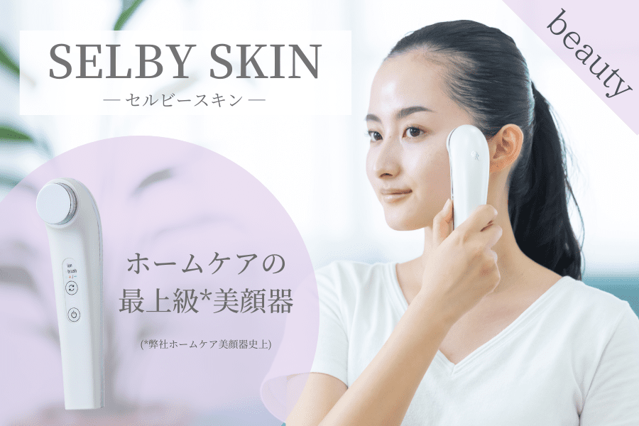 一般発売開始】ホームケアの最上級美顔器「セルビースキン」｜ニュース