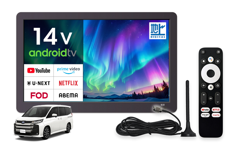 STV140A「14インチフルセグチューナー内蔵Androidtv」| DreamMaker