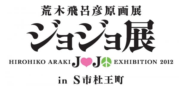 仙台での「荒木飛呂彦原画展 ジョジョ展」の開催期間・場所が決定