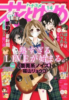 6月20日発売 花とゆめ14号にて 「学園アリス」感動の最終回