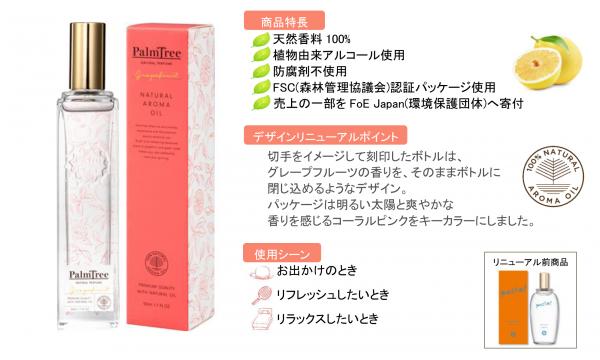 グレープフルーツの香りのナチュラルパフューム 新ブランド『パーム