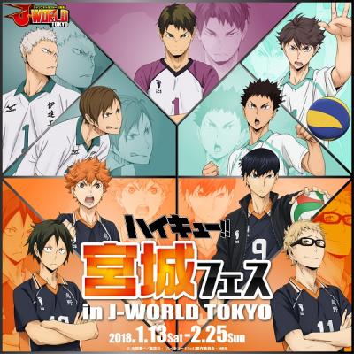 烏野高校など宮城県の強豪校がJ-WORLDに集結！ ハイキュー!! 宮城
