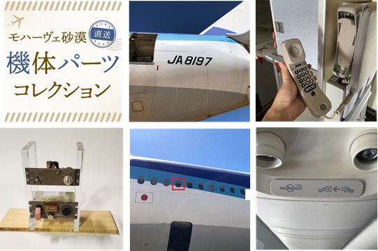 航空ファン、ANAファンの皆様のご要望にお応えして！懐かしの機体部品