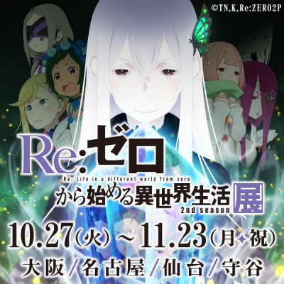 エミリアとエキドナのキャラクタースタンディがお出迎え！「Re：ゼロ