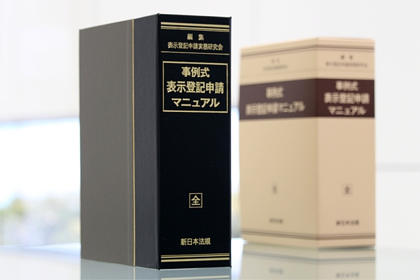 登記官・土地家屋調査士必携の表示登記申請手続の決定版『事例式 表示