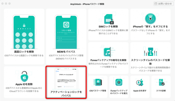 iPhone・iPadのアクティベーションロックを強制解除する方法