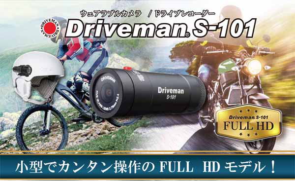 ドライブレコーダー S-101-W（エス イチマルイチ ダブル）｜アサヒリサーチ