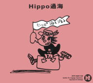 ヒッポファミリークラブのご説明