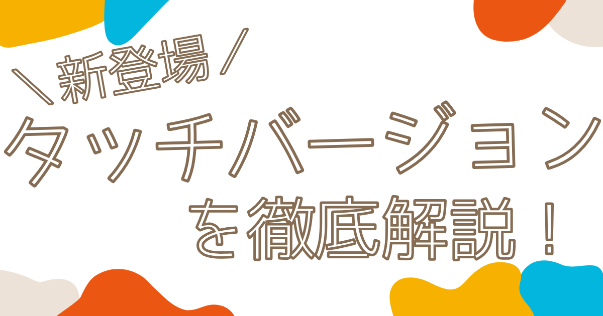 新DWEタブレット】ディズニー英語タッチバージョンって？値段・交換