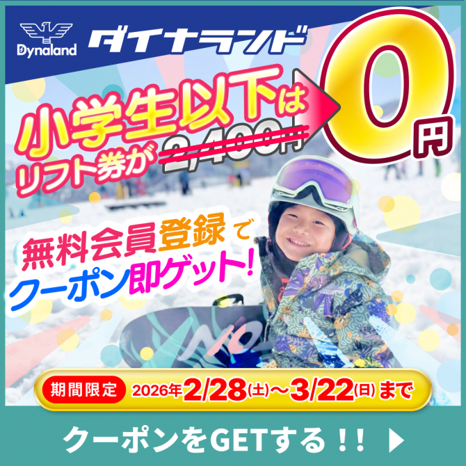 新ASOBITO会員限定】こどもリフト券『無料』キャンペーン！ | ニュース