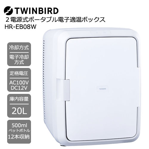 e-TREND｜ツインバード HR-EB08W [冷温庫 20L 500mlペットボトル12本
