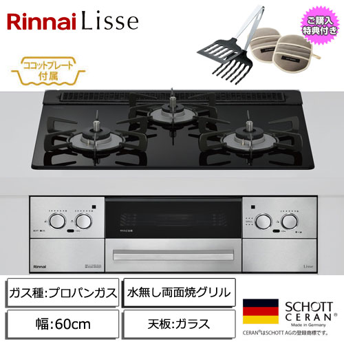 e-TREND｜リンナイ Lisse 3口ガスビルトインコンロ 60cm 両面焼グリル