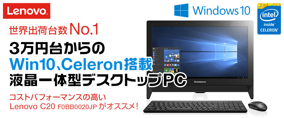 Windowsデスクトップ Lenovo C470 PC Intel Celeron レノボ、奥行き50