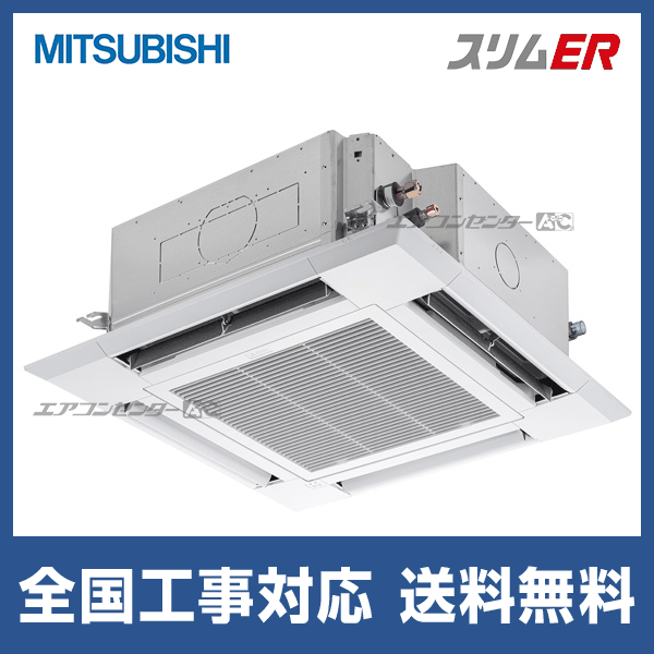 PLZ-ERMP160H5 三菱電機 業務用エアコン スリムER 天井カセット4方向 i