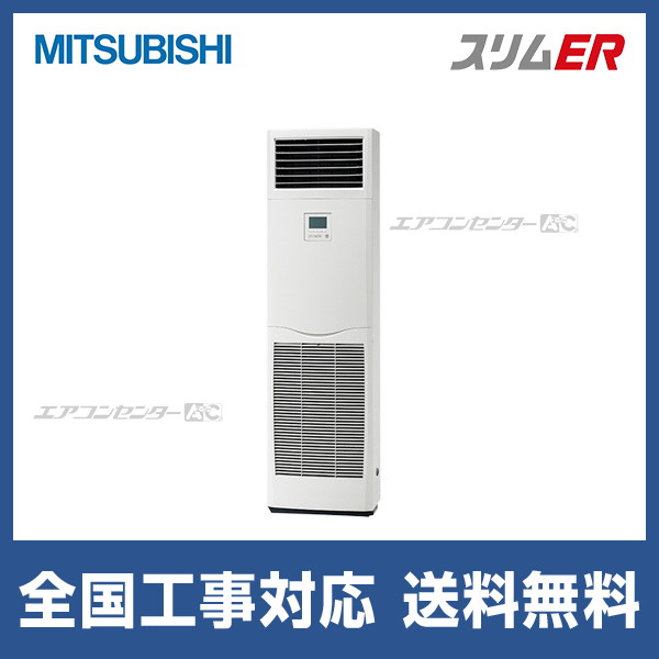 PSZ-ERMP80SK4 三菱電機 業務用エアコン スリムER 床置形 3馬力