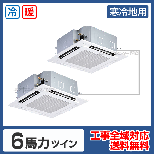 寒冷地用 業務用エアコン 天井カセット形4方向 6馬力 ツイン 省エネ型