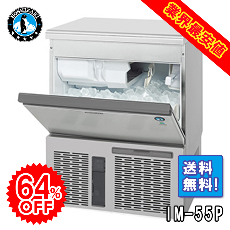 ホシザキ】 全自動製氷機 キューブアイスメーカー IM-55P | アイニチ