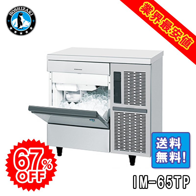 ホシザキ】 全自動製氷機 キューブアイスメーカー IM-55TP | アイニチ