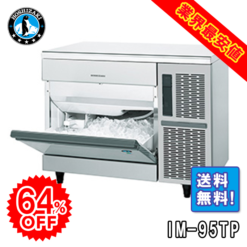 ホシザキ】 全自動製氷機 キューブアイスメーカー IM-95TP | アイニチ