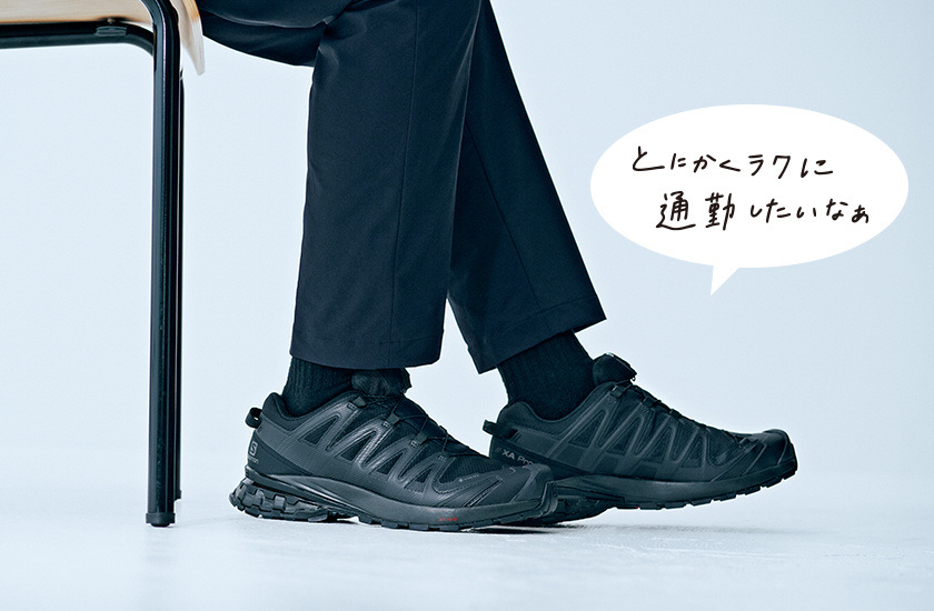 ビジネス視点のハイテク靴ならサロモンの“超楽チンの黒”一択！｜雑誌