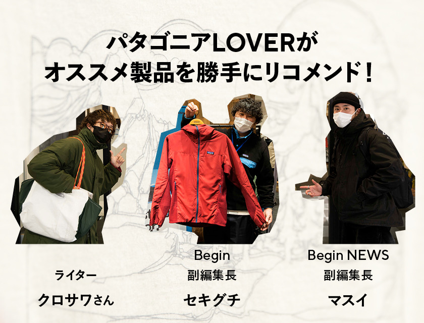 どこよりも詳しい！【パタゴニア2023年春夏展示会】潜入レポ！｜雑誌