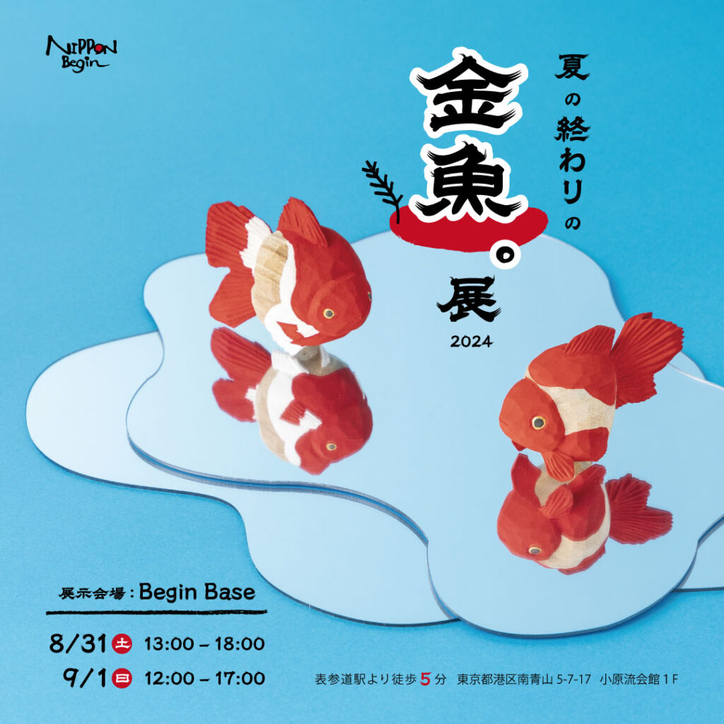 夏の終わりの“金魚”展】涼しげな木彫りの金魚などを集めた伝統工芸POP