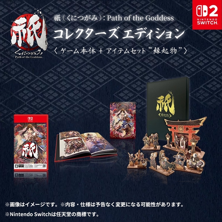 イーカプコン |祇（くにつがみ）：Path of the Goddess コレクターズ