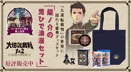 大逆転裁判1＆2 -成歩堂龍ノ介の冒險と覺悟-』｜イーカプコン