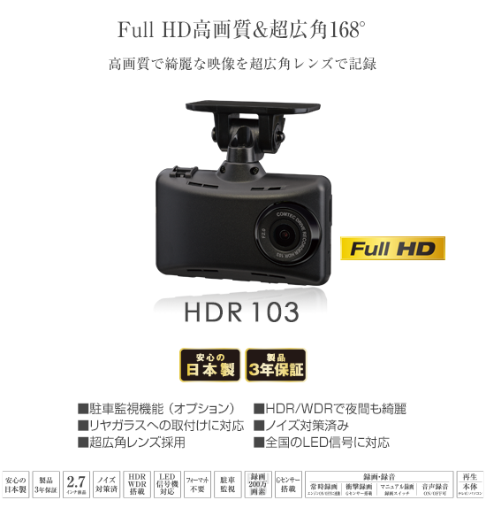 ドライブレコーダー HDR103 | COMTEC 株式会社コムテック