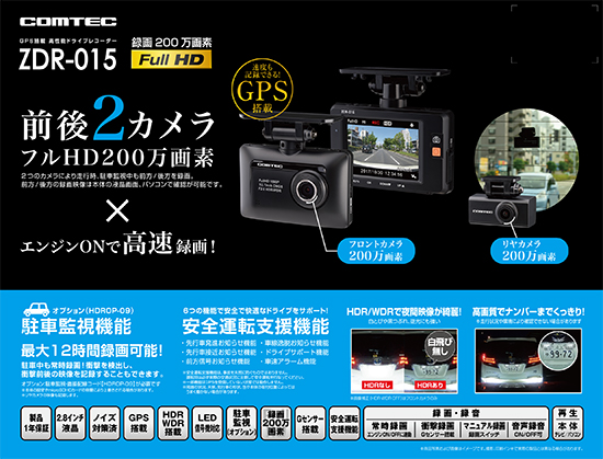 ドライブレコーダー ZDR-015 | COMTEC 株式会社コムテック