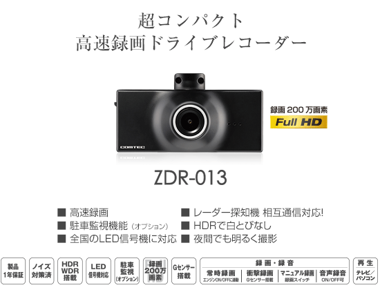 ドライブレコーダー ZDR-013 | COMTEC 株式会社コムテック