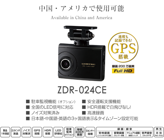 ドライブレコーダー ZDR-024CE | COMTEC 株式会社コムテック