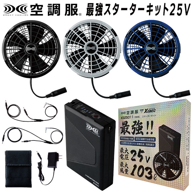 空調服®最強スターターキット（25Vワンタッチファン）を買うならココ
