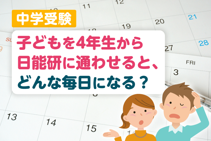 中学受験 4年生から「日能研」に通わせると、どんな毎日になる