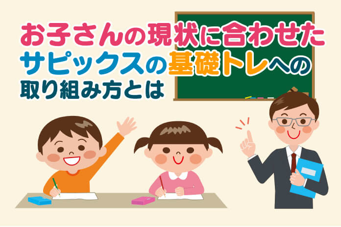 お子さんの現状に合わせたサピックスの基礎トレへの取り組み方とは