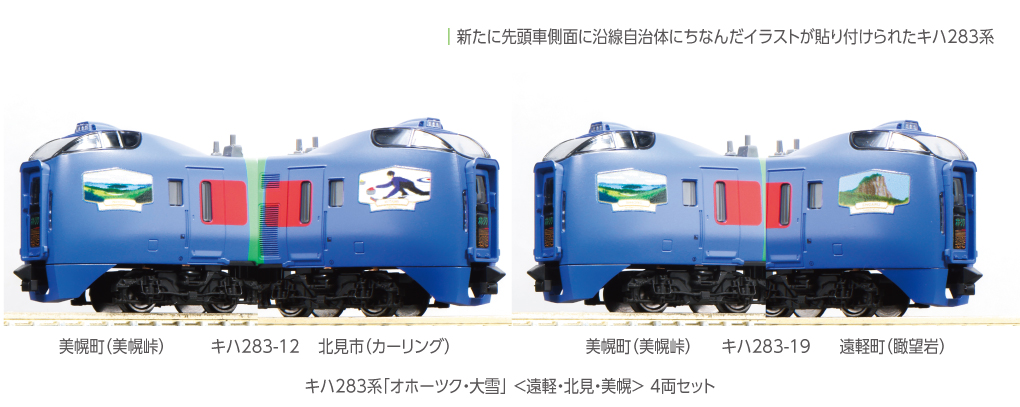 KATO鉄道模型オンラインショッピング キハ283系「オホーツク・大雪」4