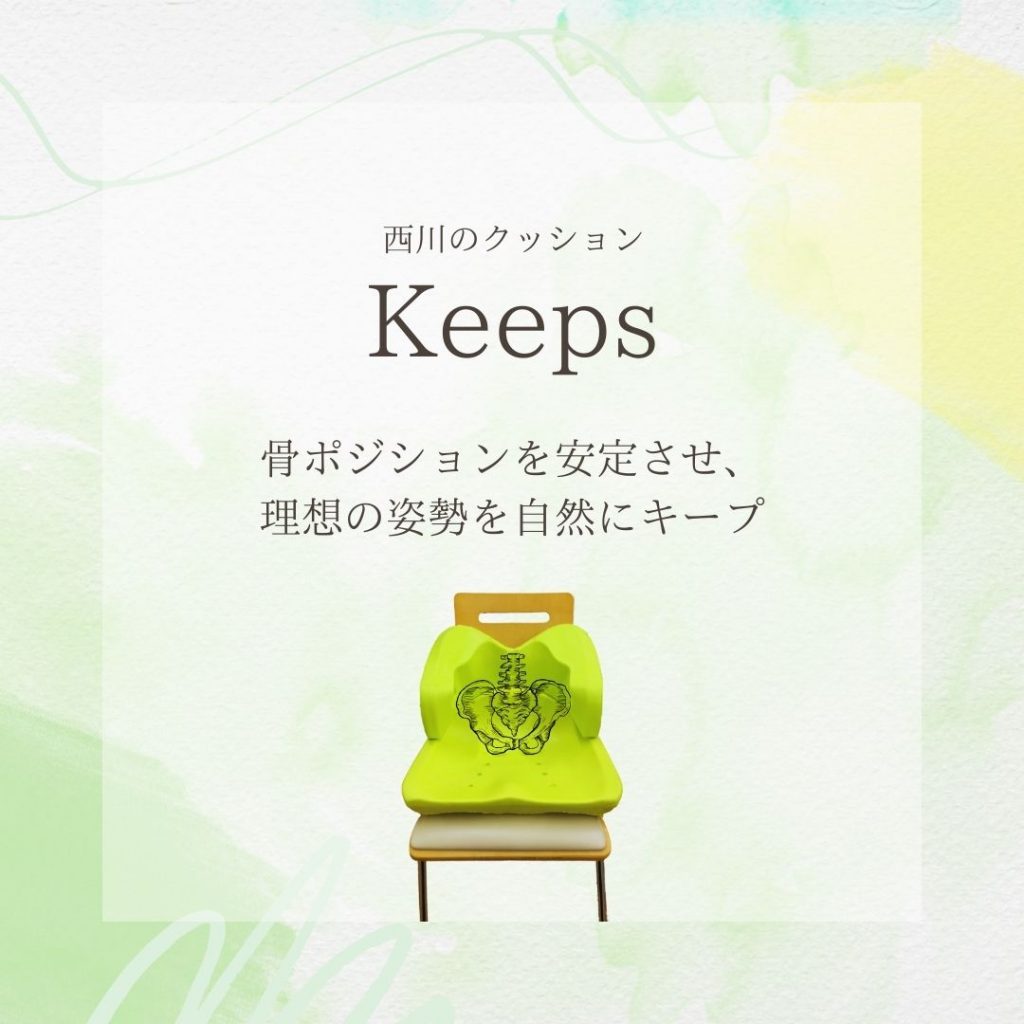夢中がつづく、クッション『Keeps』 | 塩田ふとん店 西川チェーン 大阪市