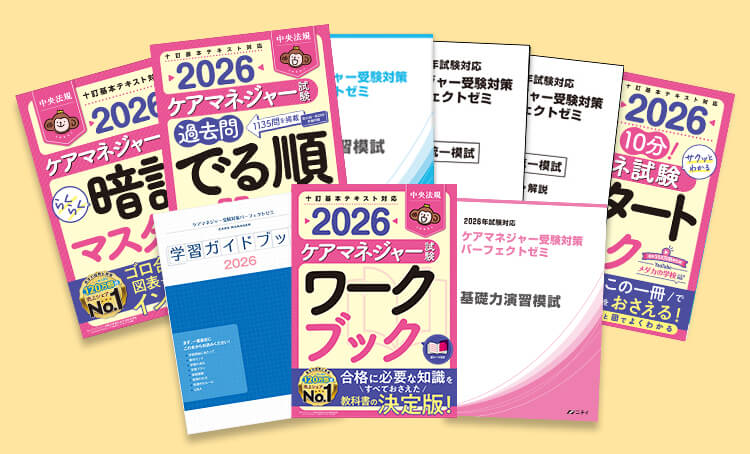 ケアマネジャー受験対策パーフェクトゼミ｜ニチイ まなびネット