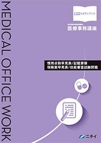 医療事務講座のテキスト｜医療事務の資格講座 ニチイ まなびネット
