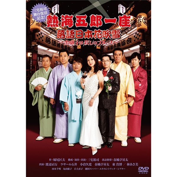 熱海五郎一座『落語日本花吹雪～出囃子は殺しのブルース～』DVD