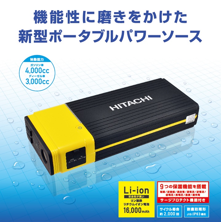日立(HITACHI) ポータブルパワーソース PS-16000RP ジャンプスターター