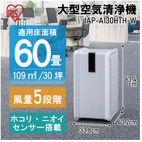 アイリスオーヤマ 大型空気清浄機 60畳 IAP－A130HTH－W