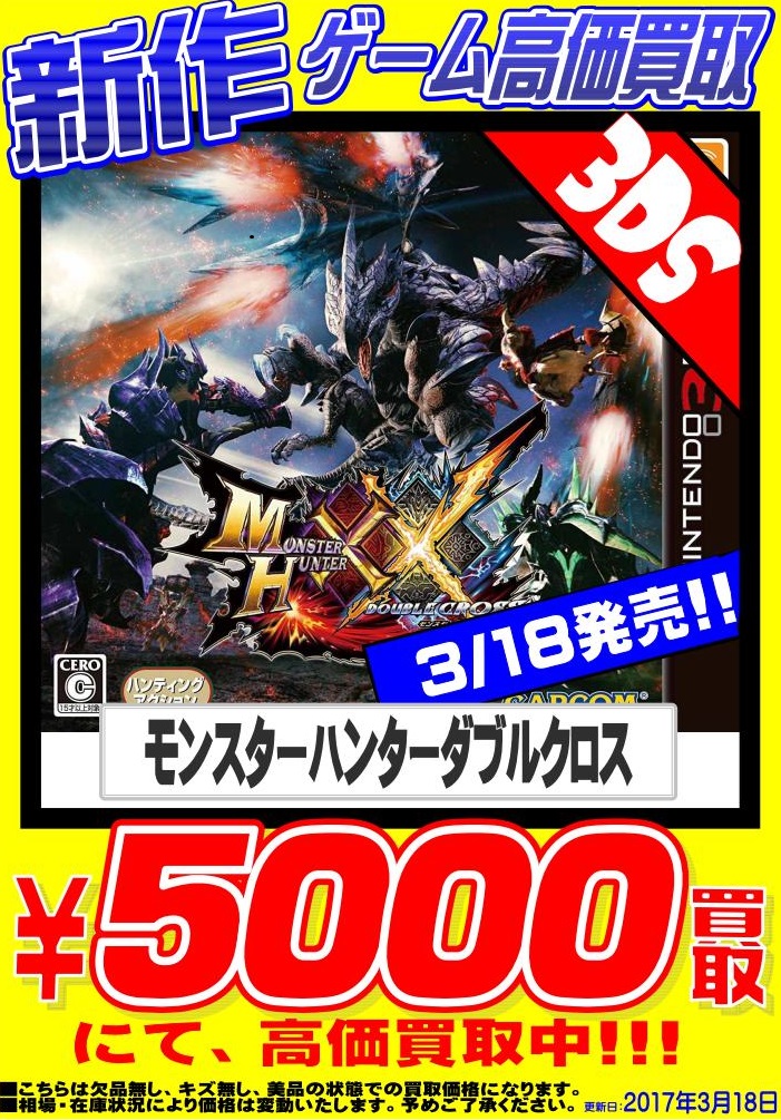 GAMEソフト】モンスターハンターダブルクロス高価買取中!! | 新清水
