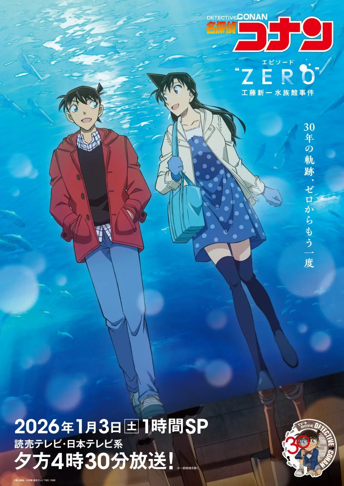 名探偵コナン」アニメ30周年記念1時間SP『エピソード“ZERO” 工藤新一