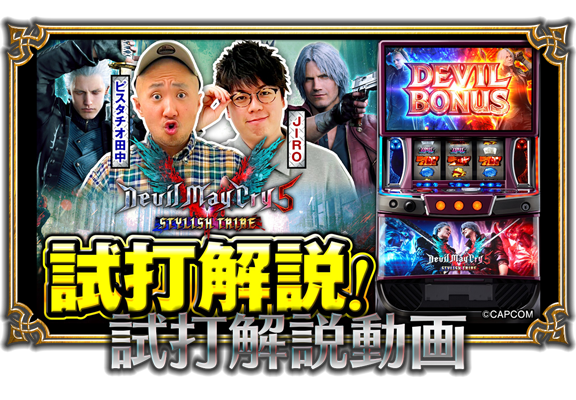 スマスロ デビル メイ クライ 5 スタイリッシュトライブ