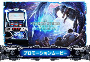 パチスロ モンスターハンターワールド アイスボーン