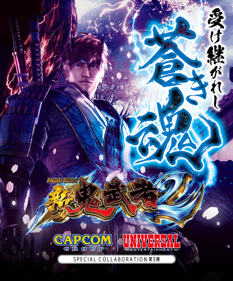 パチスロ 新鬼武者2