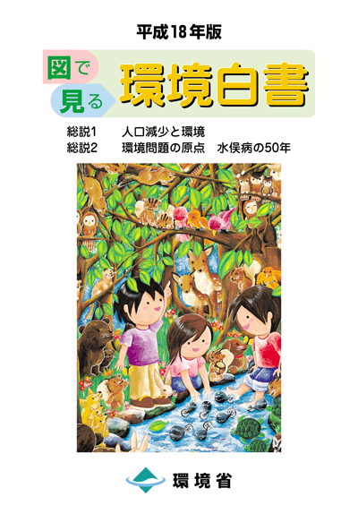 平成18年版 図で見る環境白書